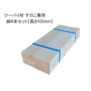 （ツーバイ材 すのこ専用）　脚4本セット（長さ400mm）