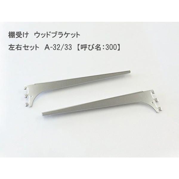 棚受け　ウッドブラケット　左右セット（クローム） Ａ-32/33（呼び名：300）（専用ビス付き）チ...