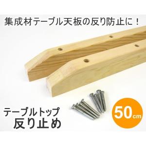 テーブルトップ反り止め 50cm 2本入り ビ...の詳細画像1