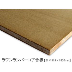 ラワンランバーコア合板 （21×915×1830mm） 3×6 サブロク DIY 木材