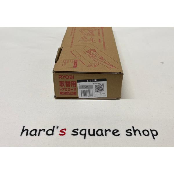 リョービ取替用ドアクローザー　S-202P　シルバー
