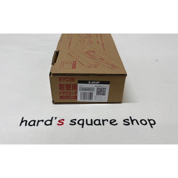 リョービ取替用ドアクローザー　S-203P　シルバー