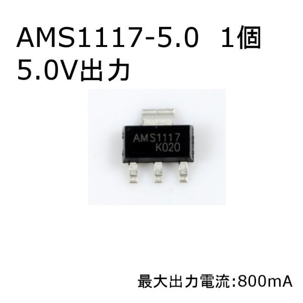 【送料220円〜】三端子レギュレータ 1個入り送料別(DC 5.0V) AMS1117-5.0