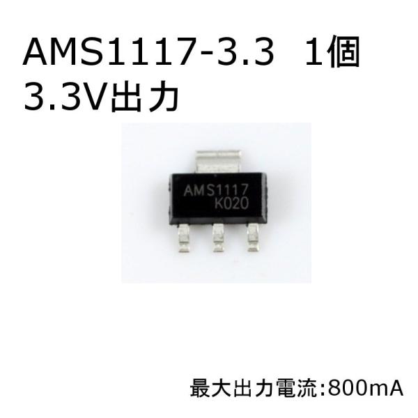 【送料220円〜】三端子レギュレータ 1個入り送料別(DC 3.3V) AMS1117-3.3