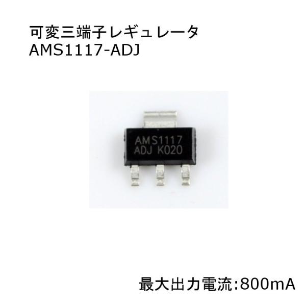 【送料220円〜】可変三端子レギュレータ(AMS1117-ADJ) 1個入り