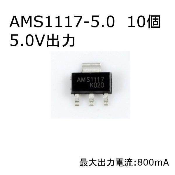 【送料220円〜】三端子レギュレータ 10個入り(DC 5.0V) AMS1117-5.0