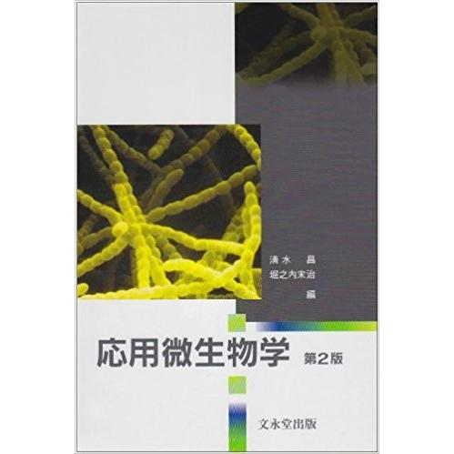 応用微生物学 第2版