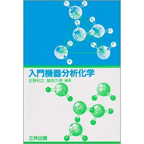入門機器分析化学