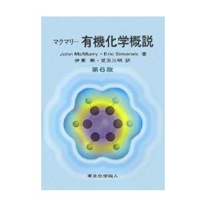 マクマリー有機化学概説＜第６版＞