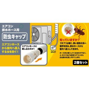 エアコン排水ホース防虫キャップ 2個組 エアコ...の詳細画像3