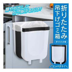 吊り下げるゴミ箱 2WAY 引っ掛け・自立 折りたたみ 薄型 キッチン 三角コーナー オフィス ひっかけ 小型 コンパクト スリム ゴミ箱｜hare-mart