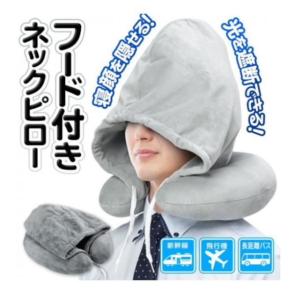 フード付き ネックピロー 顔隠せる 快眠 トラベル枕 首枕 トラベルグッズ エアーピロー ネック枕 ...