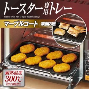 トースター専用トレー マーブル オーブントースター  トースター専用トレー マーブル 表面3層 マーブルコート｜hare-mart