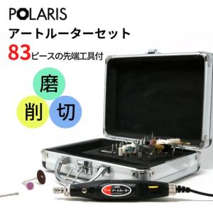 POLARIS 電動 ルーターセット 初心者にも使いやすい 専用ケース+83個パーツ付｜hare-mart