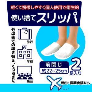 使い捨てスリッパ 2足入 携帯用 旅行 防災セ...の詳細画像1