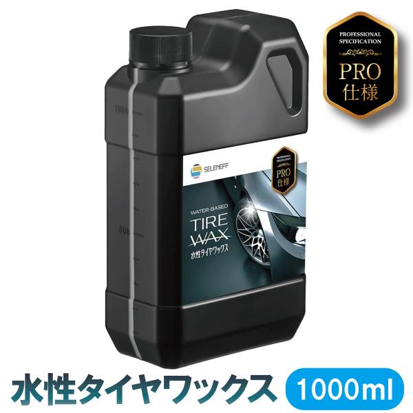 水性 タイヤワックス 1L プロ仕様 自動車用タイヤの保護・自然な光沢のある艶出し 油性タイプに近い...