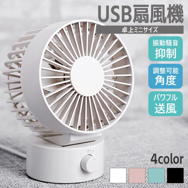 卓上扇風機 静音 扇風機 卓上 USB扇風機 卓上扇風機 強力 静音 usb オフィス ミニ扇風機 ...