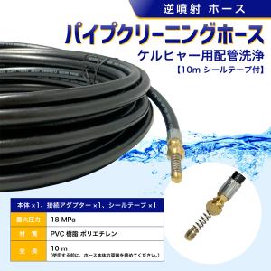 ケルヒャー パイプクリーニングホース 逆噴射 ...の詳細画像1