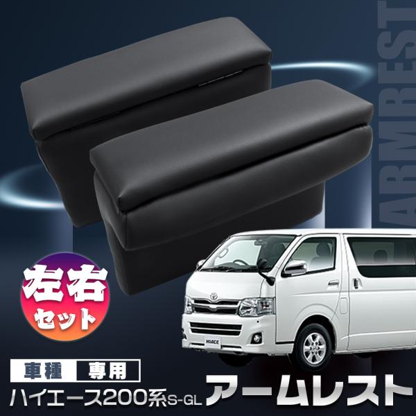 アームレスト ハイエース 200系 S-GL 専用 ひじ掛け 小物入れ 長時間ドライブを快適に 内装...
