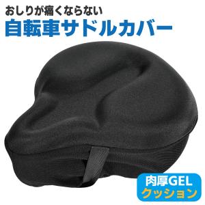 お尻が痛くなりにくい サドルカバー 自転車 エアロバイク フィットネスバイク サドルカバー サドルクッション 柔らかい 肉厚