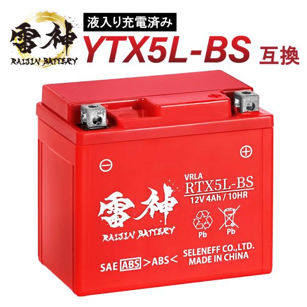 YTX5L-BS 互換 バイク バッテリー RTX5L-BS 雷神バッテリー 液入り充電済 高性能 ...