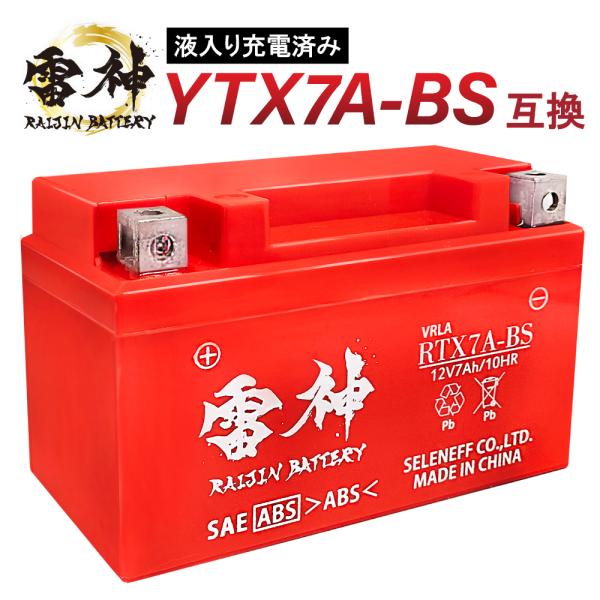 バイク バッテリー YTX7A-BS 互換 RTX7A-BS 雷神バッテリー 液入り充電済 高性能 ...