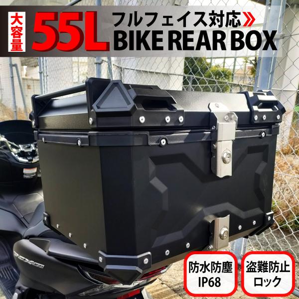 バイク用リアボックス 55L 大容量 防水 防塵 取付ベース付 鍵2本付 簡単脱着 フルフェイス対応...