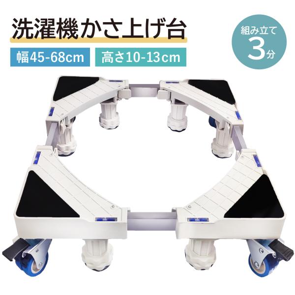 洗濯機置き台 キャスター付き 洗濯機台かさ上げ キャスター 洗濯機嵩上げ台 洗濯機台 防水パン 冷蔵...