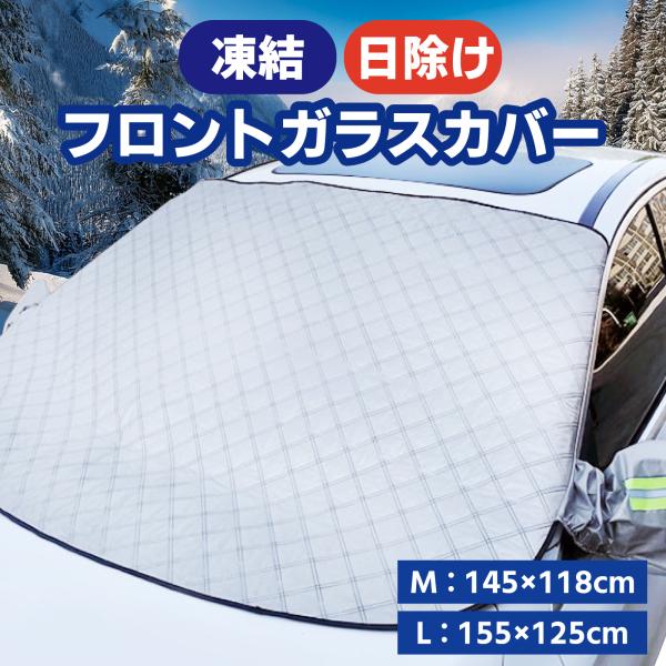 サンシェード 外付け フロントガラスカバー 車 ドラレコ対応 遮光 断熱 遮熱 日よけ 軽自動車 S...