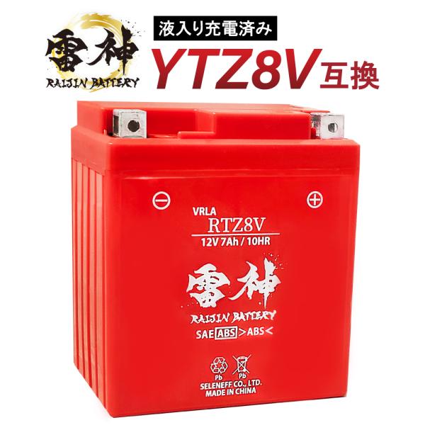 YTZ8V 互換 バイク バッテリー RTZ8V 雷神バッテリー 液入り充電済 高性能 VRLA 制...