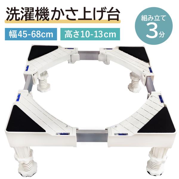 洗濯機 かさ上げ台 キャスターなし 防水パン 4足 洗濯パン 洗濯機 台 かさ上げ 洗濯機台 冷蔵庫...