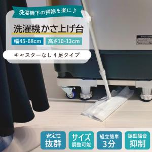 洗濯機 かさ上げ台 キャスターなし 防水パン ...の詳細画像1