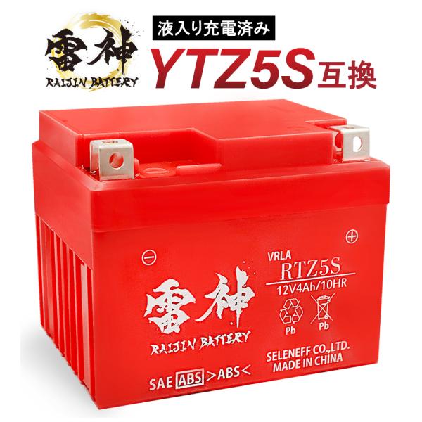 YTZ5S 互換 バイクバッテリー 雷神バッテリー RTZ5S 12V 4Ah 高性能 シールド型 ...