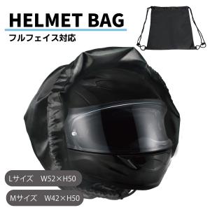 ヘルメットバッグ フルフェイス ナップサック ヘルメット バッグ 収納 袋 持ち運び バイク リュック 大容量 軽量 バイクヘルメット ジムバッグ ボールバッグ