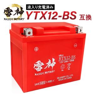 バイク バッテリー YTX12-BS 互換 RTX12-BS 雷神バッテリー 液入り充電済 高性能 VRLA 制御弁式 オートバイ 密閉型 FTX12-BS GTX12-BS｜HARE-MART