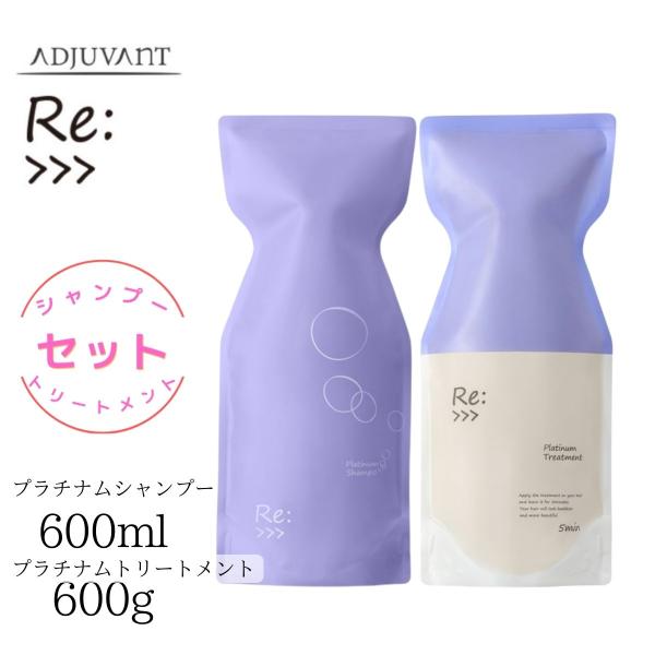 アジュバン Re:&gt;&gt;&gt; リ:プラチナム シャンプー 600ml ＆ リ:プラチナム トリートメント...