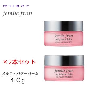 ジェミールフラン メルティバターバーム　40g 2個セット｜hare-next