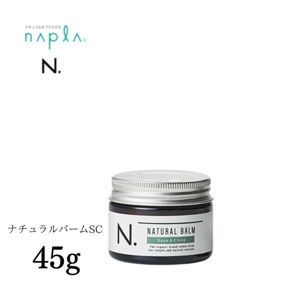 ナプラ エヌドット N. ナチュラルバーム SC 45g セージ＆クローブ