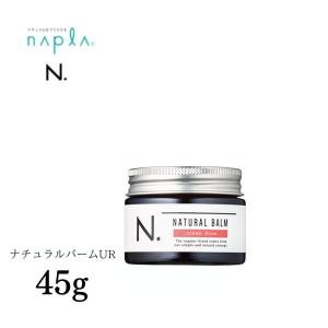 ナプラ エヌドット N. ナチュラルバームUR  45g｜hare-next