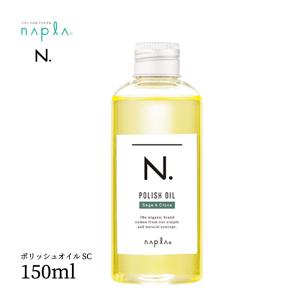 ナプラ エヌドット N. ポリッシュオイル SC 150ml セージ＆クローブ