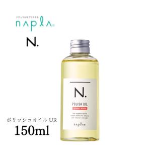 ナプラ エヌドット N. ポリッシュオイル UR 150ml｜hare-next