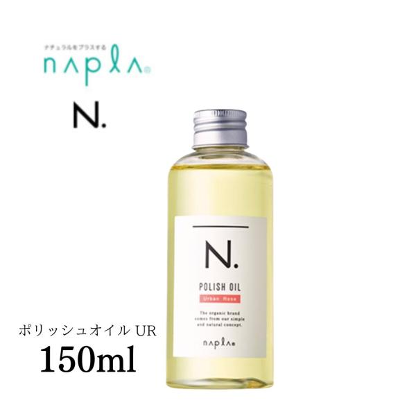 ナプラ エヌドット N. ポリッシュオイル UR 150ml