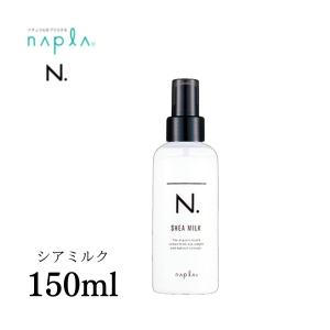 ナプラ エヌドット N. シアミルク 150ml｜HARE-NEXT