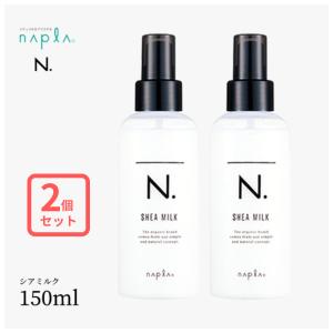 ナプラ エヌドット N. シアミルク 150ml 2個セット｜HARE-NEXT