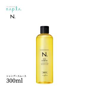 ナプラ エヌドット N. シアシャンプー（スムース）300ml ハリコシタイプ｜hare-next