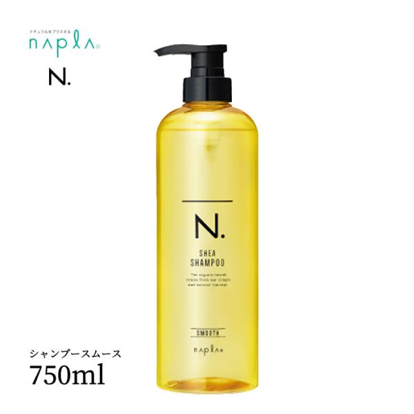 ナプラ エヌドット N. シアシャンプー（スムース）750ml ハリコシタイプ