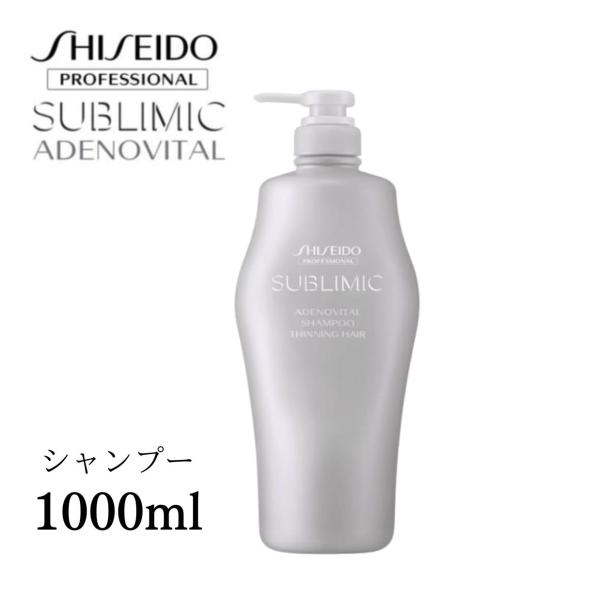 資生堂 プロフェッショナル サブリミック アデノバイタル シャンプー 1000ml