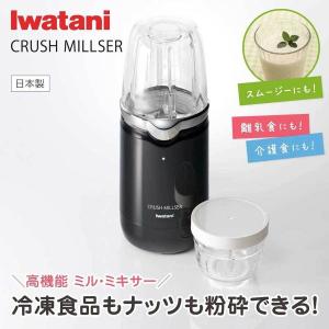 IFM-C20G クラッシュミルサー イワタニ ミキサー フードプロセッサー