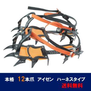 本格12本爪　アイゼン　Crampons 雪山登山 トレッキング