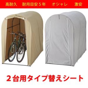 高耐久シート サイクルハウス　替えシート　カバーのみ　２台用タイプ　自転車置場